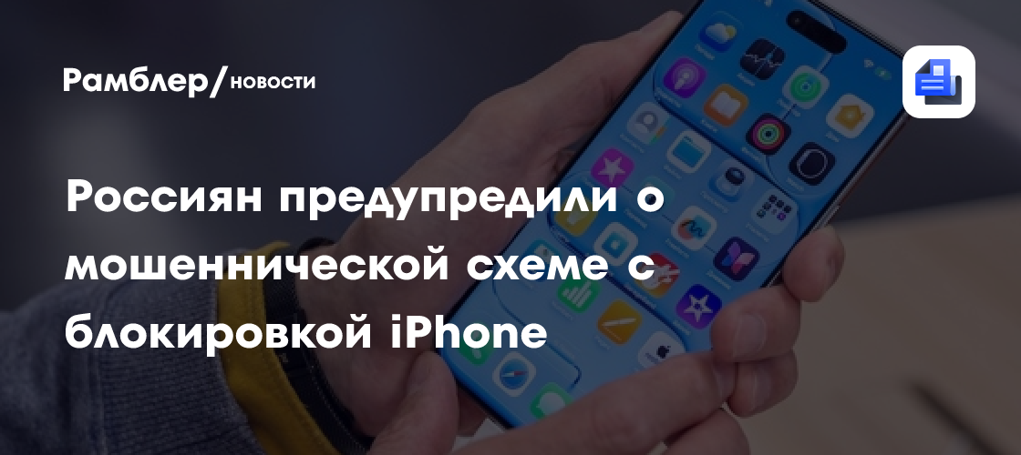 Мошенники заманивают россиян улучшенным Telegram и блокируют iPhone