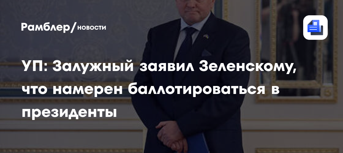 Бывший главком ВСУ Залужный намерен баллотироваться в президенты Украины