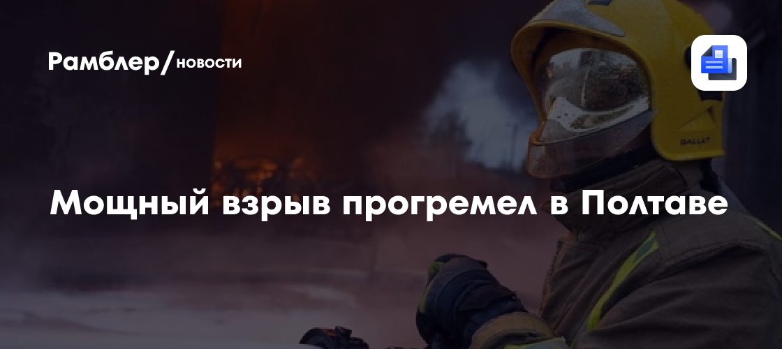 Мощный взрыв прогремел в Полтаве