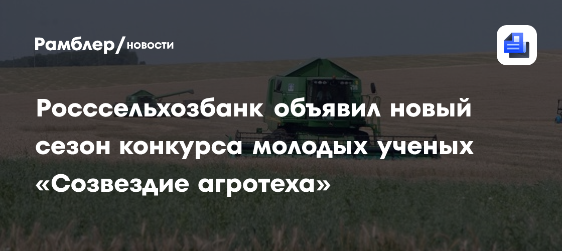 Росссельхозбанк объявил новый сезон конкурса молодых ученых «Созвездие агротеха»