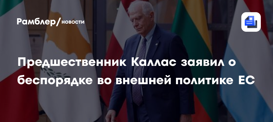 Предшественник Каллас заявил о беспорядке во внешней политике ЕС