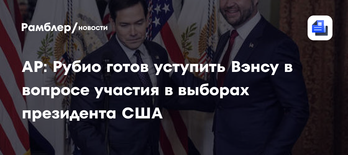 Окружение Рубио раскрыло его позицию по участию в выборах 2028 года