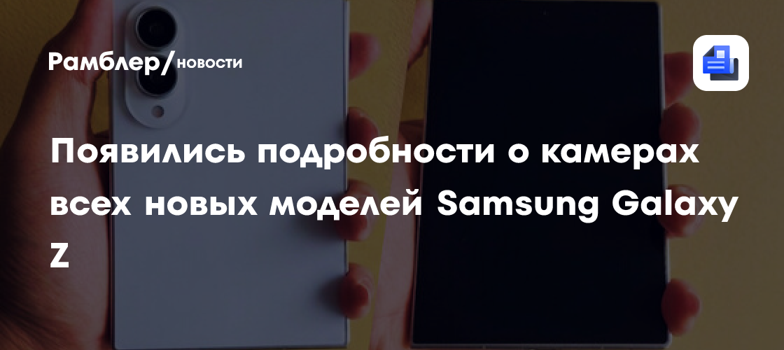 В сеть слили все подробности о камерах всех новых моделей Samsung Galaxy Z
