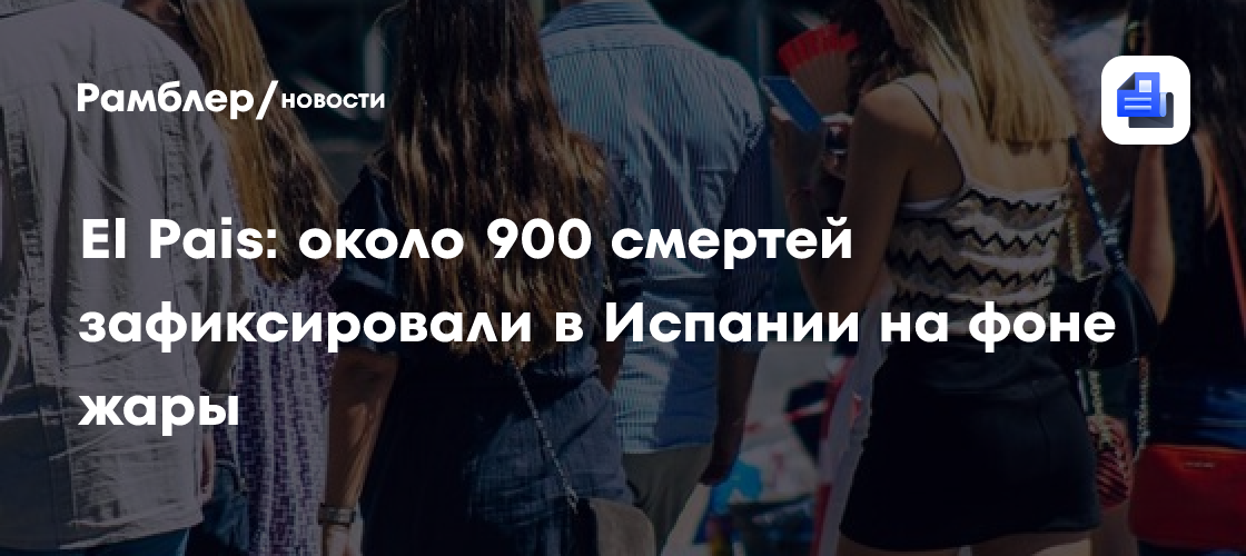 El Pais: около 900 смертей зафиксировали в Испании на фоне жары за месяц