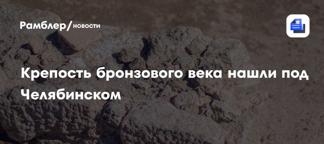 Крепость бронзового века нашли под Челябинском
