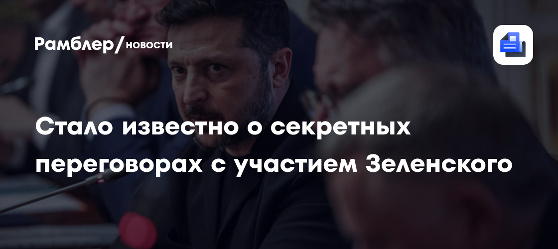 Стало известно о секретных переговорах с участием Зеленского