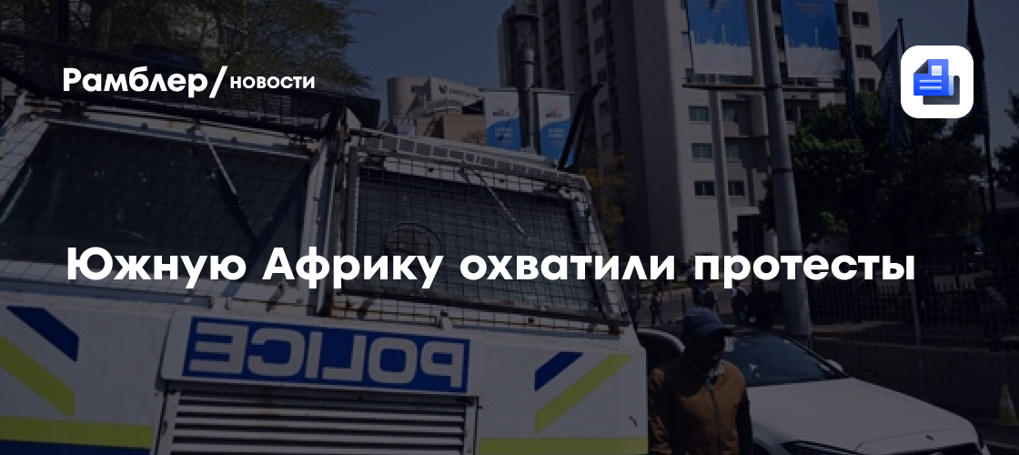 Южную Африку охватили антимигрантские протесты
