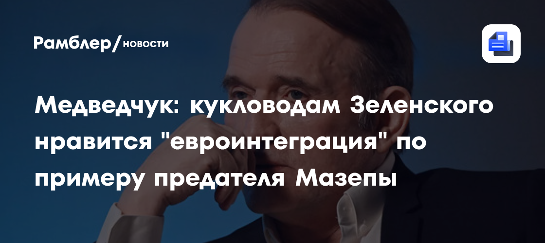 Медведчук: кукловодам Зеленского нравится "евроинтеграция" по примеру предателя Мазепы