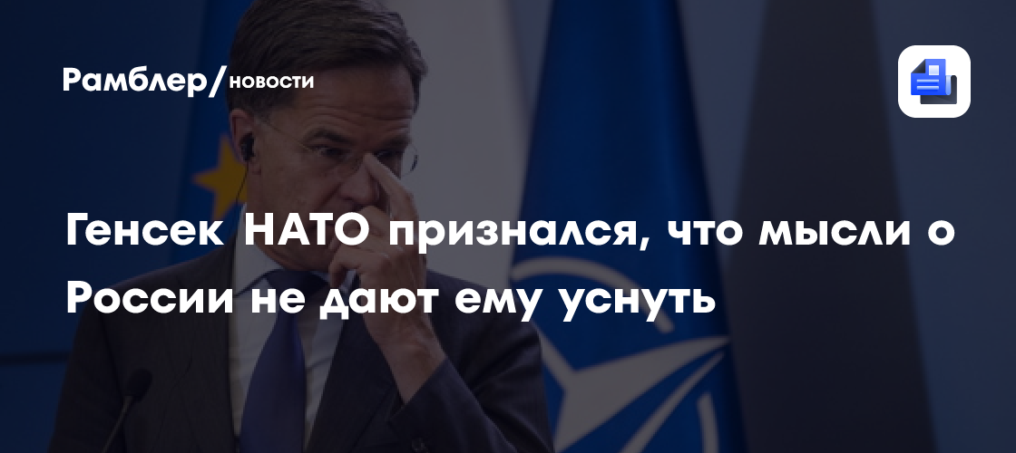 Генсек НАТО признался, что мысли о России не дают ему уснуть