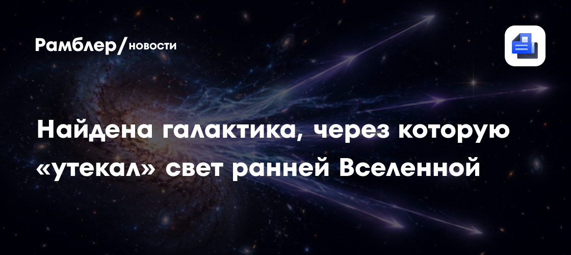 Найдена галактика, через которую «утекал» свет ранней Вселенной