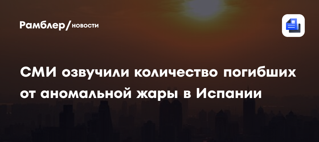 Pais: Около 900 человек скончались в Испании из-за жары в июне
