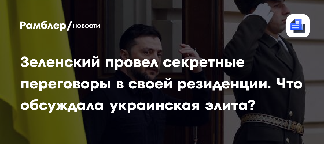 Раскрыта тема секретных переговоров с участием Зеленского