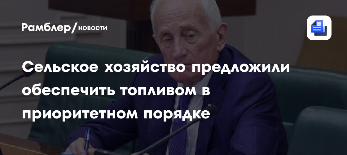 Сельское хозяйство предложили обеспечить топливом в приоритетном порядке