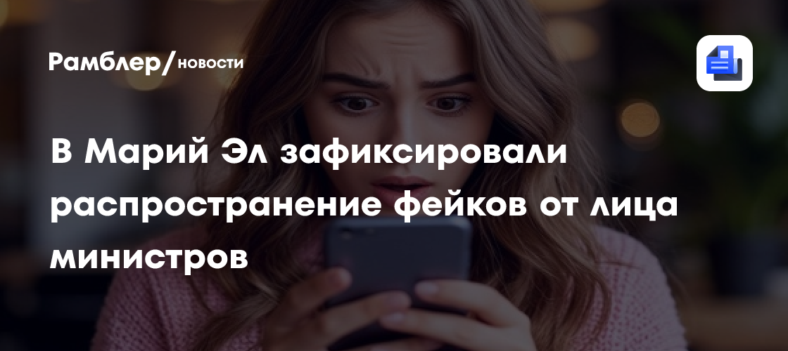 В Марий Эл зафиксировали распространение фейков от лица министров