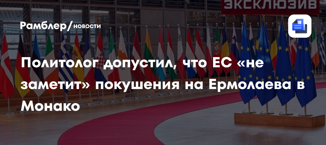 Политолог допустил, что ЕС «не заметит» покушения на Ермолаева в Монако