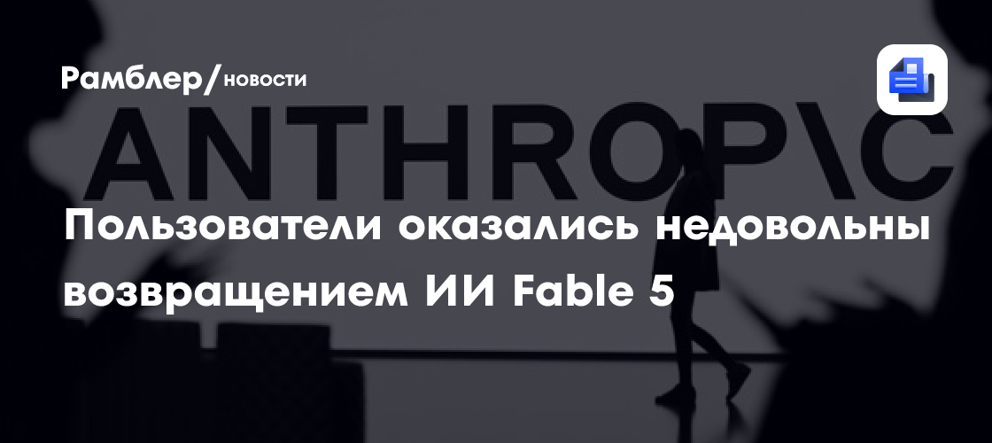 Пользователи оказались недовольны возвращением ИИ Fable 5