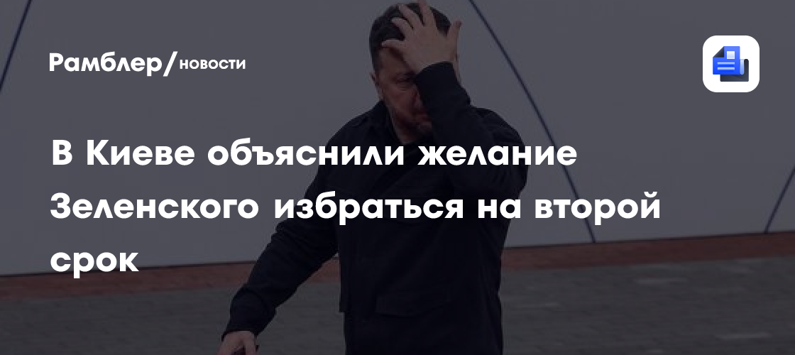 В Киеве объяснили желание Зеленского избраться на второй срок