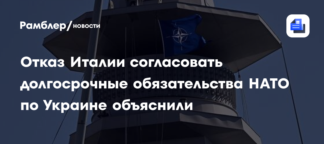 Отказ Италии согласовать долгосрочные обязательства НАТО по Украине объяснили