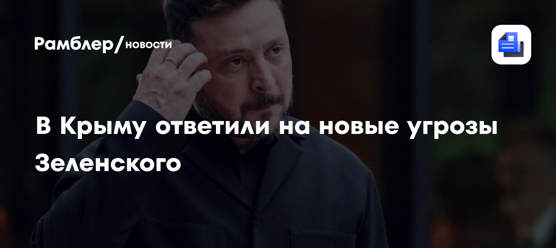 В Крыму ответили на новые угрозы Зеленского