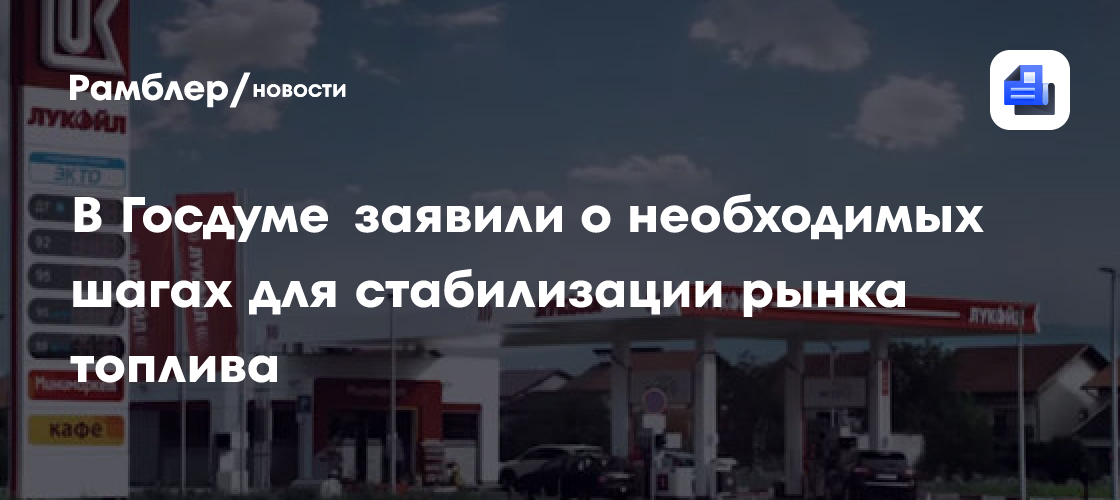 В Госдуме заявили о необходимых шагах для стабилизации рынка топлива