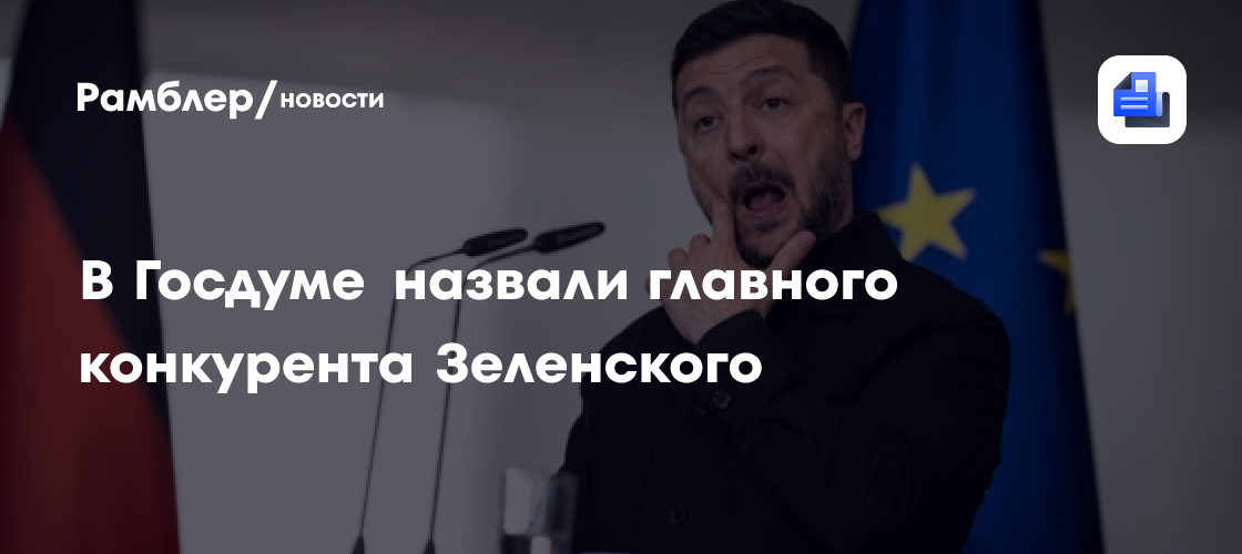 В Госдуме назвали главного конкурента Зеленского