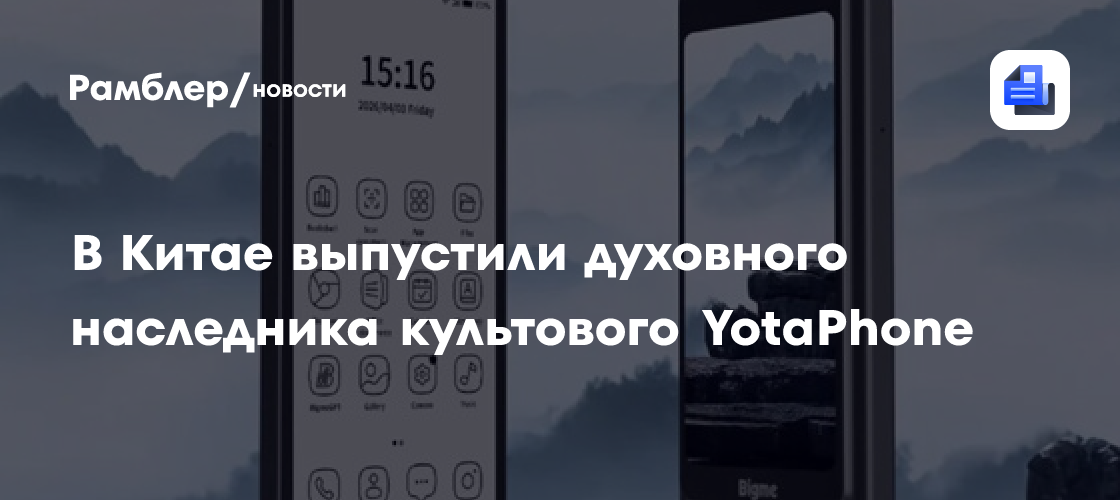 В Китае выпустили духовного наследника культового YotaPhone