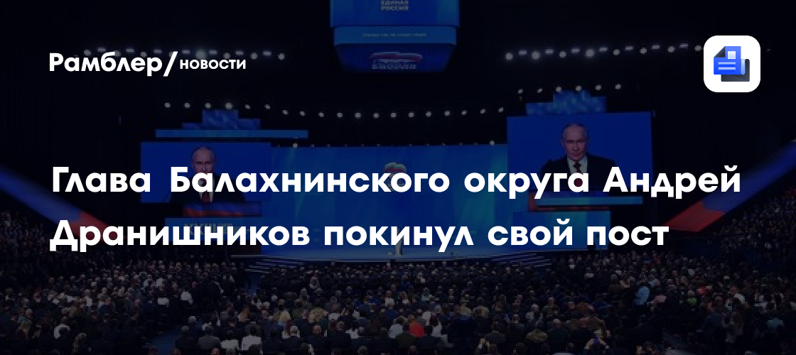 Глава Балахнинского округа Андрей Дранишников покинул свой пост