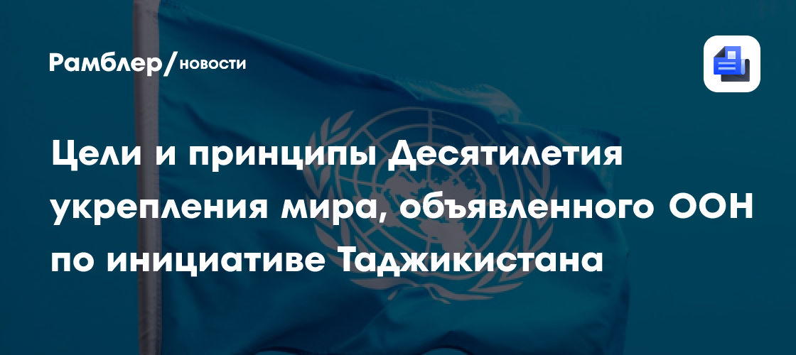 Цели и принципы Десятилетия укрепления мира, объявленного ООН по инициативе Таджикистана