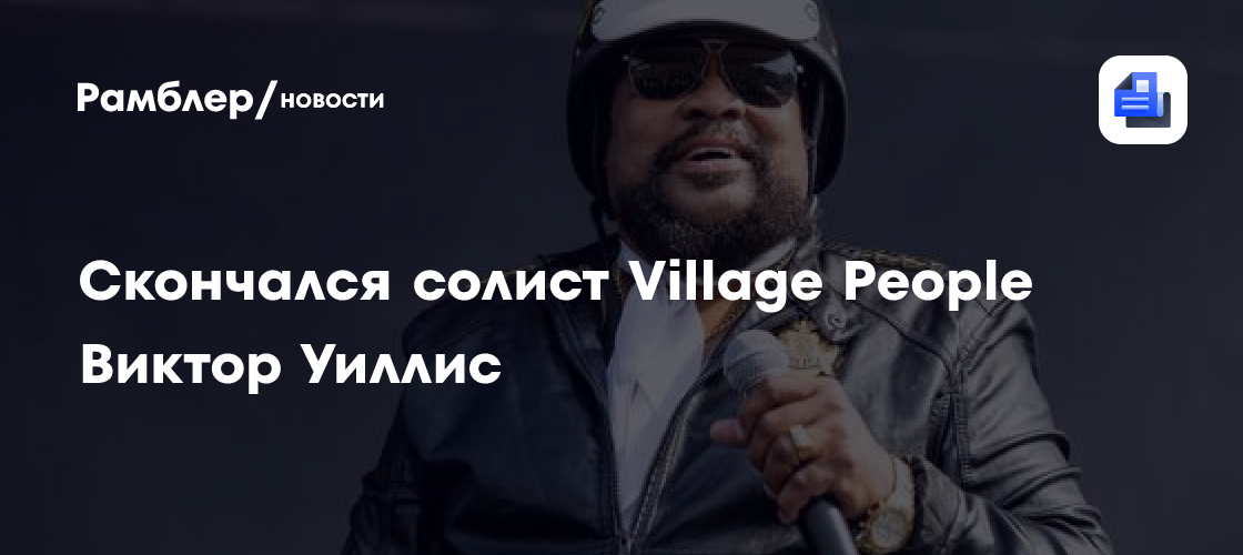 Скончался солист Village People Виктор Уиллис