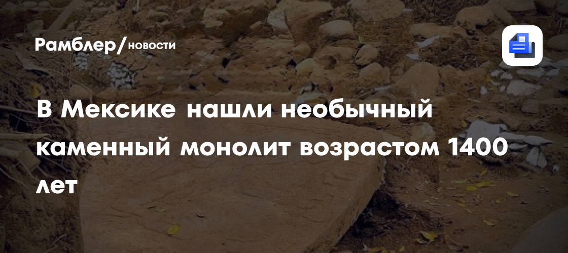 В Мексике нашли 1400-летний монолит с изображением общения людей с божеством