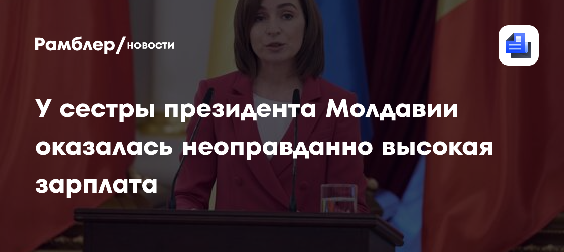У сестры президента Молдавии оказалась неоправданно высокая зарплата
