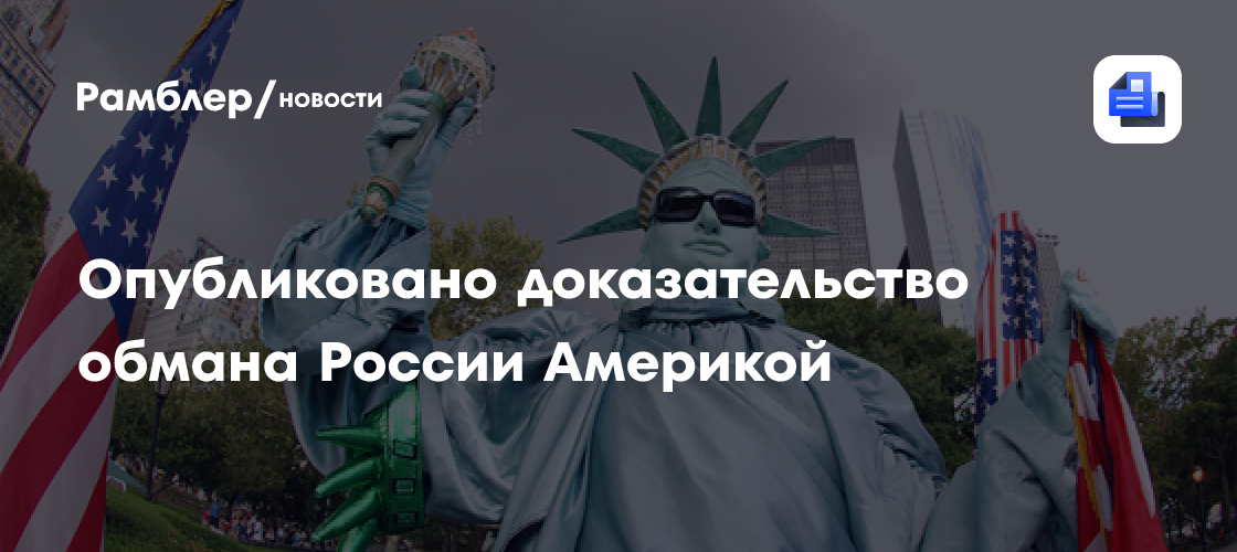 Представлены доказательства обмана России Америкой в вопросе расширения альянса