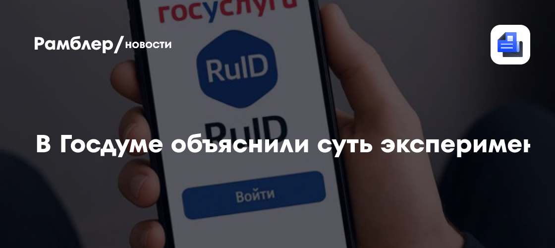 В Госдуме объяснили суть эксперимента с приложением RuID для иностранцев