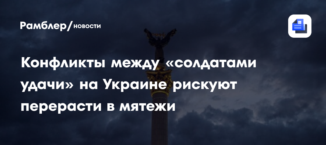 Конфликты между «солдатами удачи» на Украине рискуют перерасти в мятежи