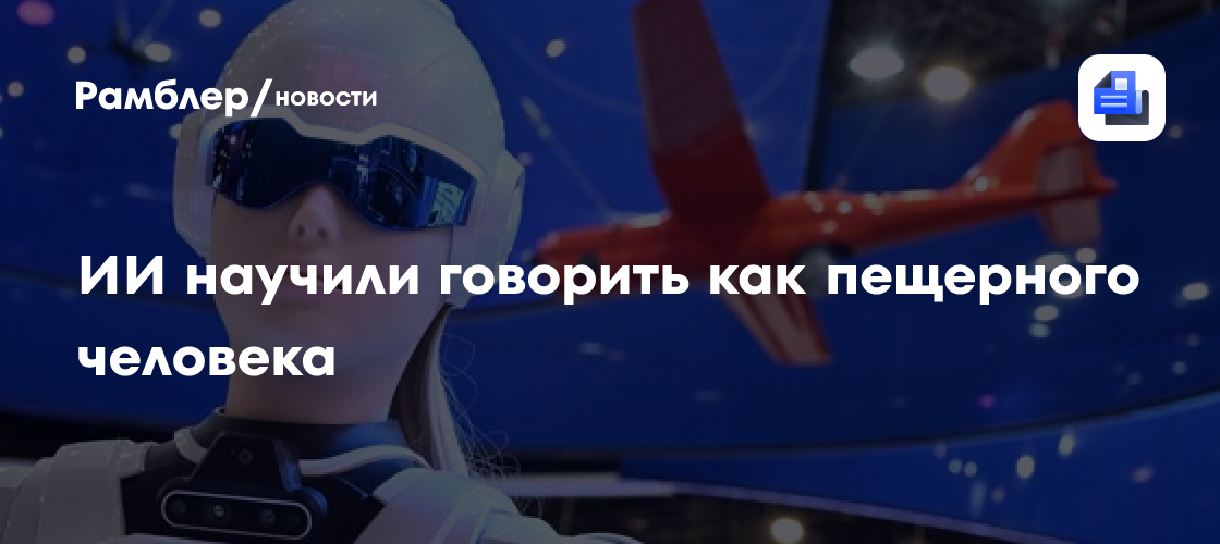 ИИ научили говорить как пещерного человека
