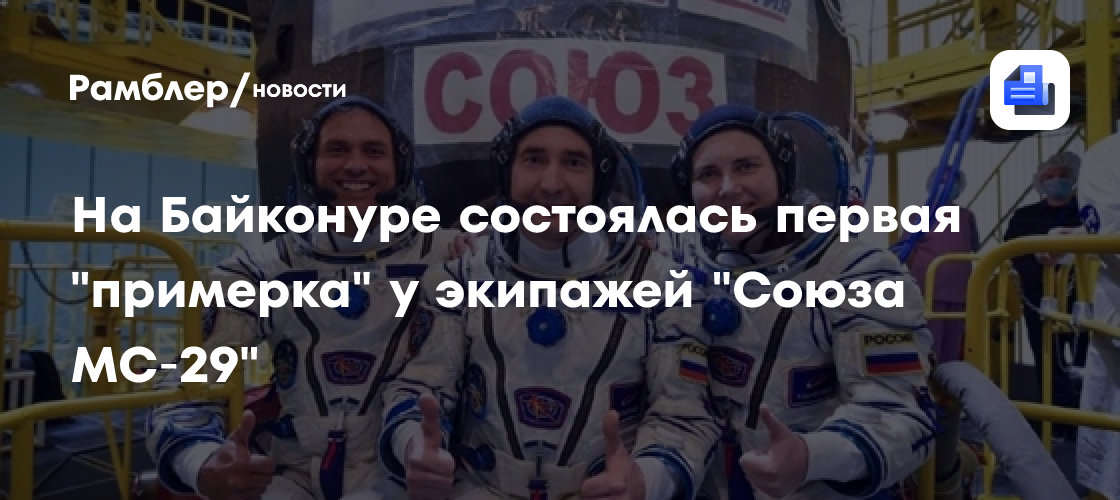 На Байконуре состоялась первая "примерка" у экипажей "Союза МС‑29"