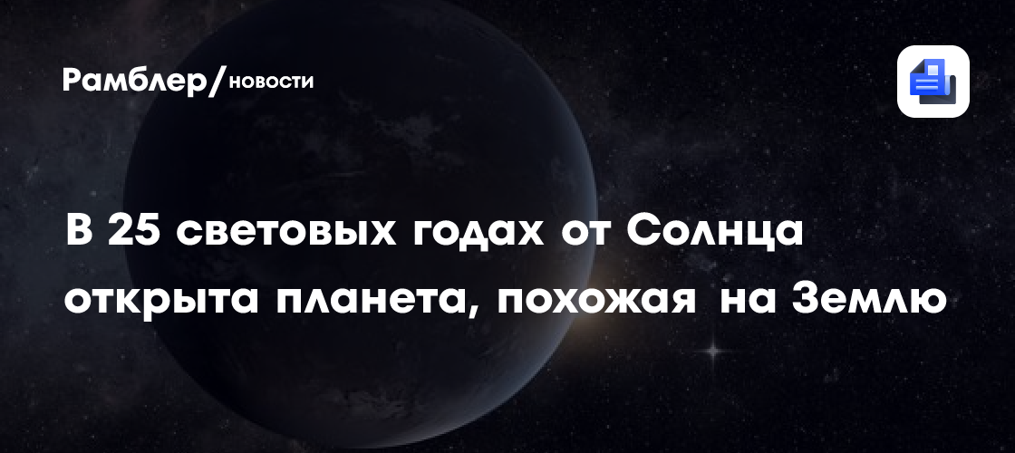 В 25 световых годах от нас открыта планета, похожая на Землю
