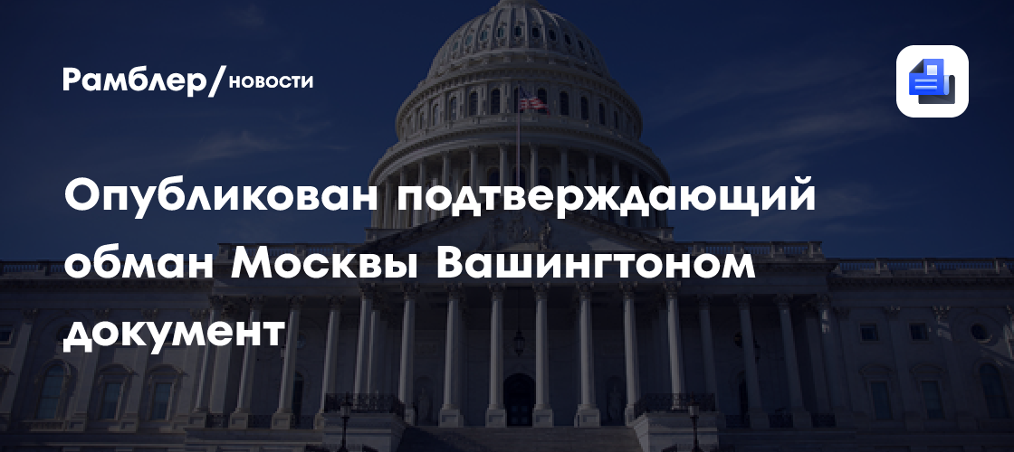 Опубликован подтверждающий обман Москвы Вашингтоном документ