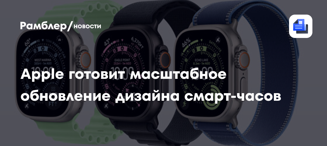 В 2027 году Apple выпустит принципиально новые Apple Watch