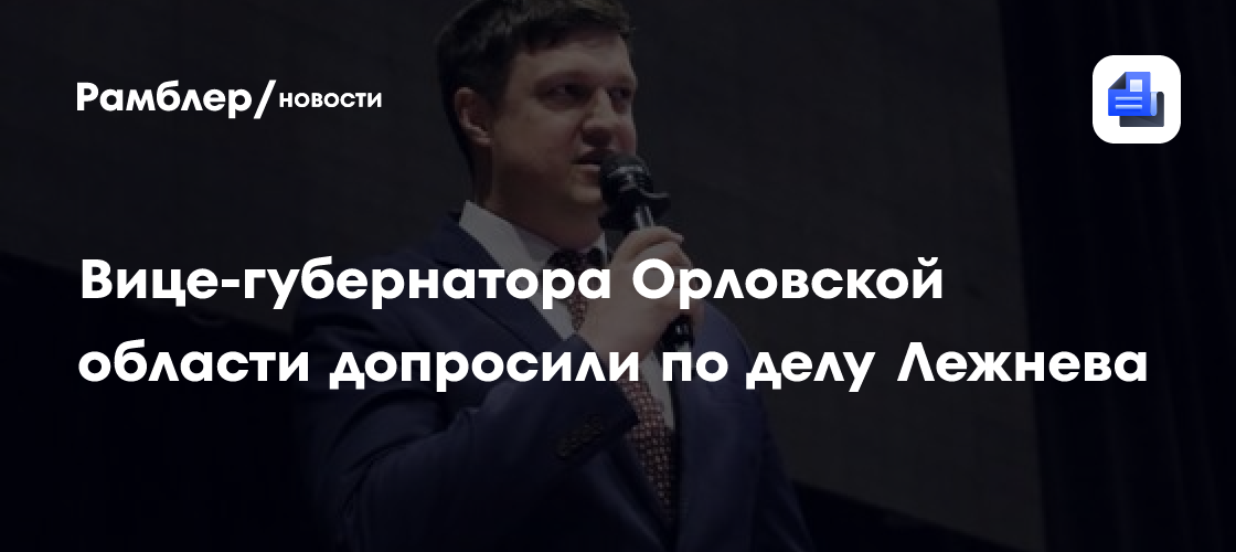 Вице-губернатора Белгородской области допросили по делу Лежнева