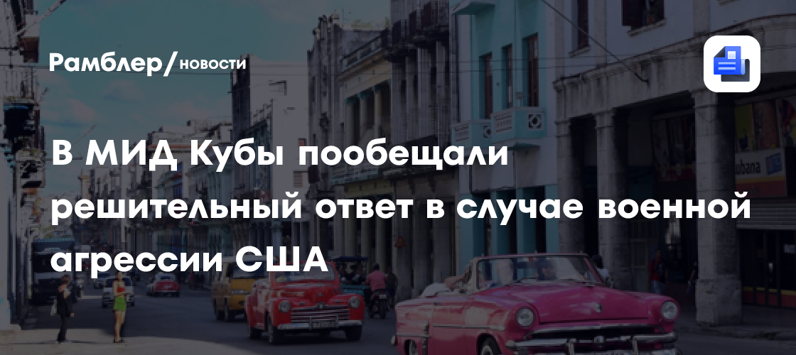 В МИД Кубы пообещали решительный ответ в случае военной агрессии США