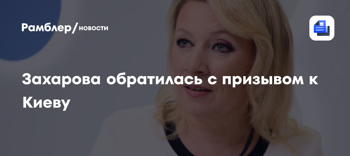 Захарова призвала Киев вывести войска из Донбасса