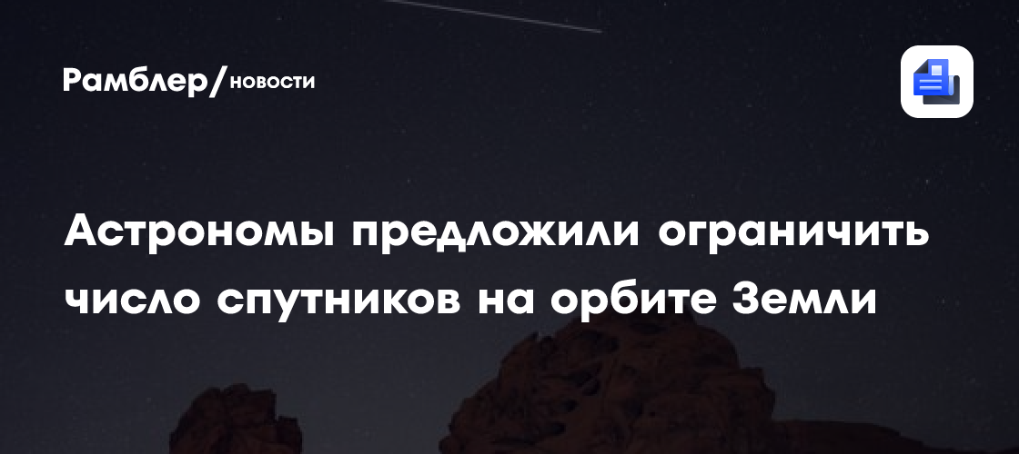 Астрономы предложили ограничить число спутников на орбите Земли на отметке в 100 тыс.