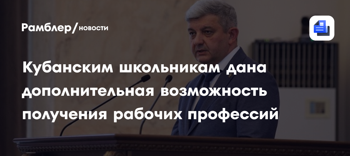 Кубанским школьникам дана дополнительная возможность получения рабочих профессий