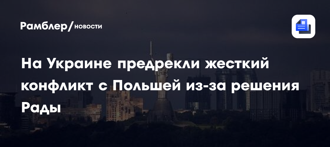 На Украине предрекли жесткий конфликт с Польшей из-за решения Рады