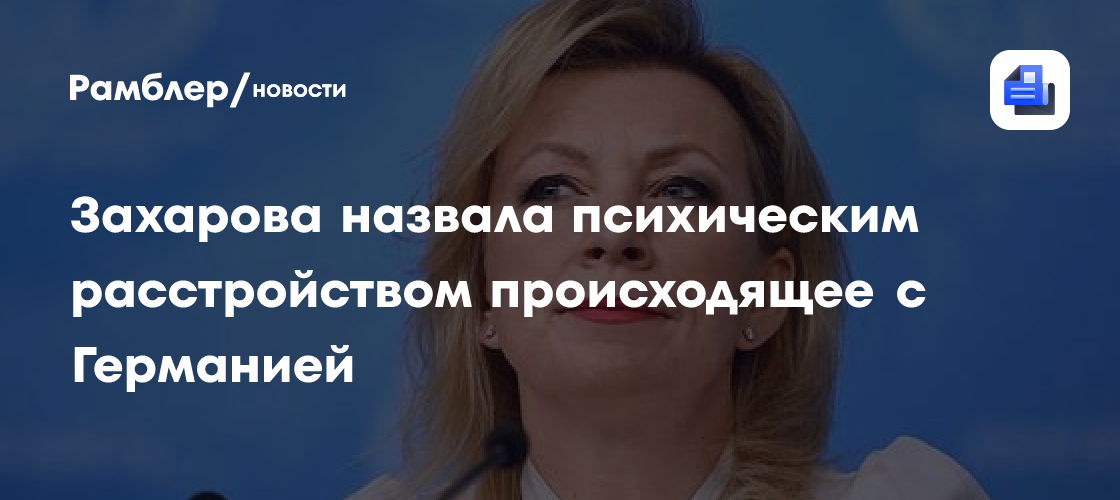 Захарова назвала психическим расстройством происходящее с Германией