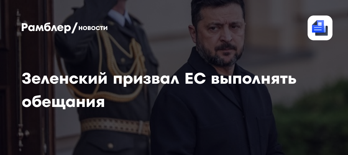 Зеленский потребовал от Евросоюза выполнять обещания