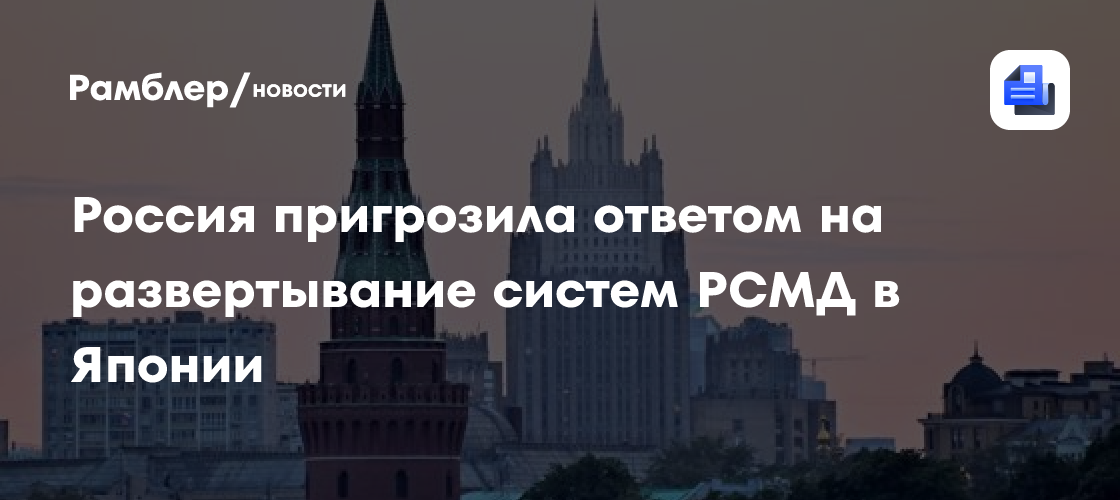 Россия пригрозила ответом на развертывание систем РСМД в Японии