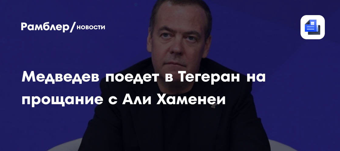 Медведев поедет в Тегеран на прощание с Али Хаменеи