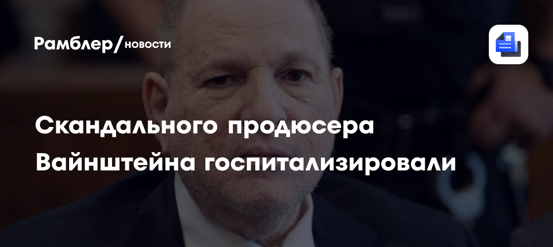 Скандального продюсера Вайнштейна госпитализировали из-за проблем с сердцем